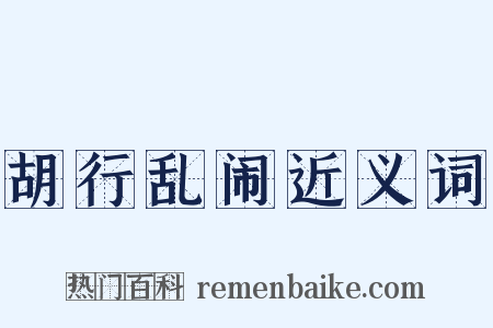 胡行乱闹近义词是什么意思的图片